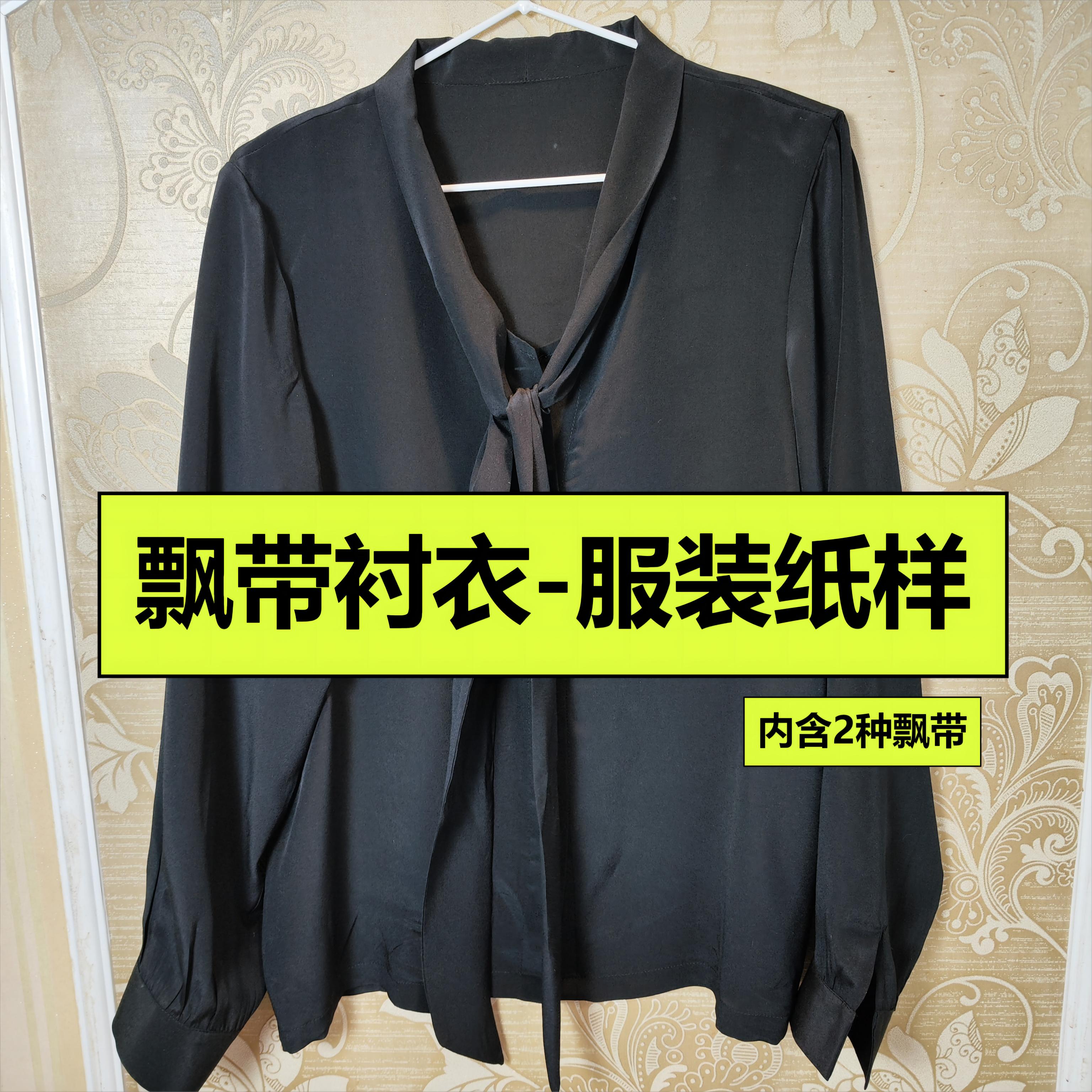 飘带衬衫样版-零基础可裁剪服装纸样1：1牛皮纸打印