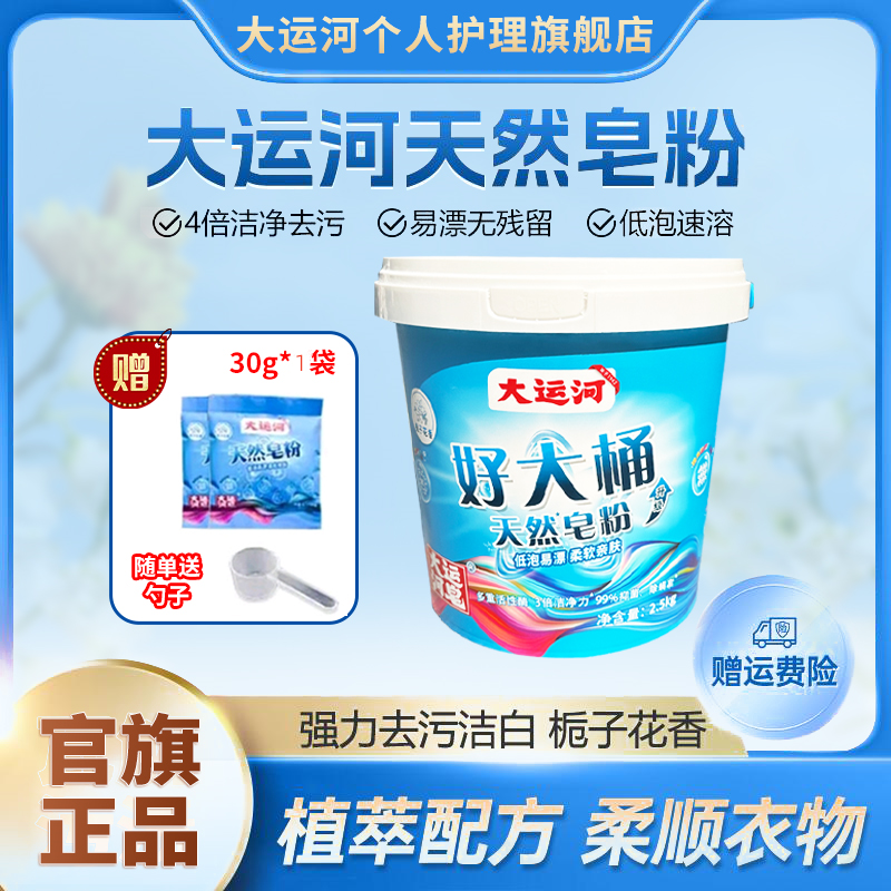 大运河好大桶5斤装天然洗衣皂粉去污去渍低泡易漂洗家用持久留香