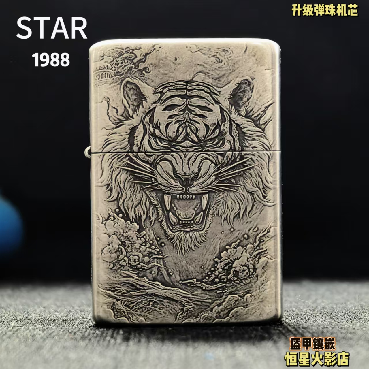 STAR恒星905白铜盔甲虎虎生威煤油打火机