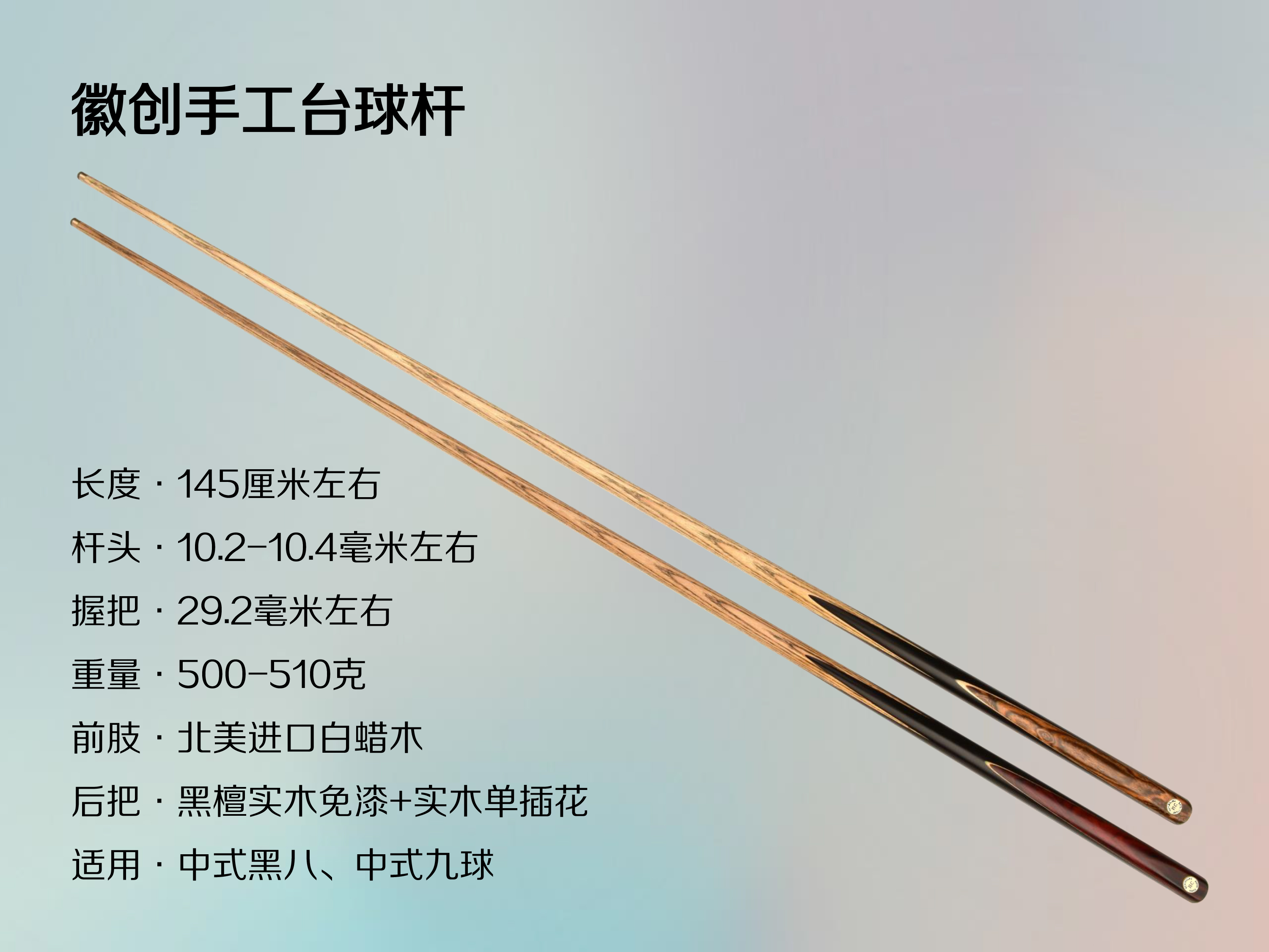 中式八球手工制作台球杆台球器材原木优选小头杆品牌品牌手感进口