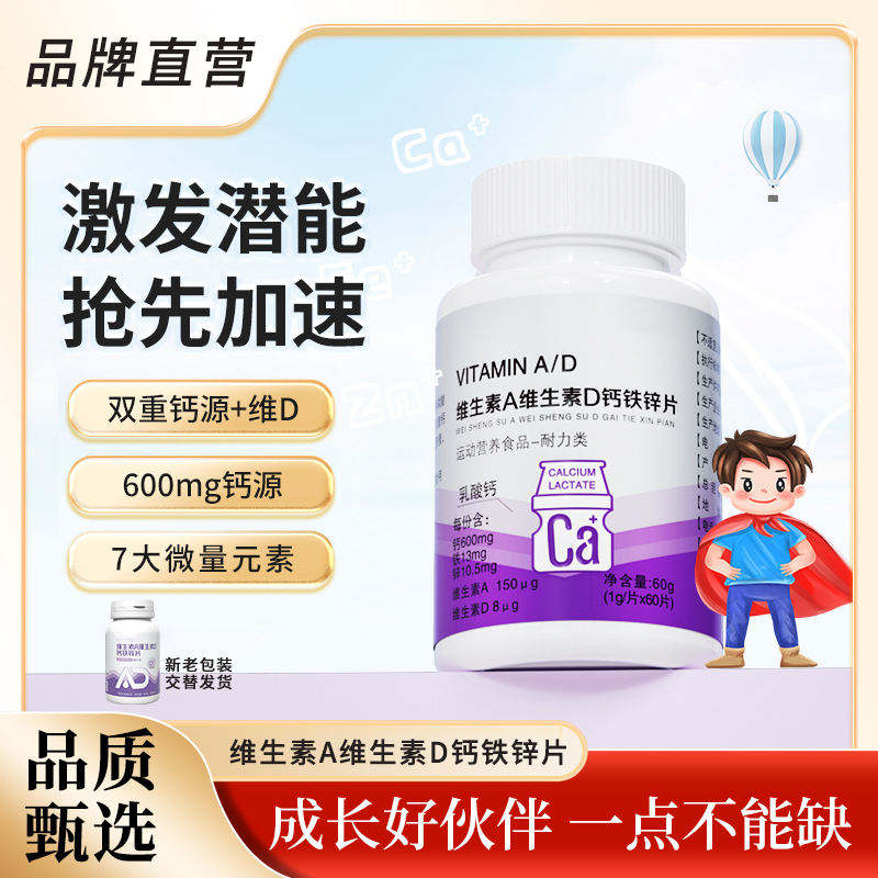 【品牌专享】维生素A维生素D钙铁锌片微量元素孩子爱吃1g*60片奶