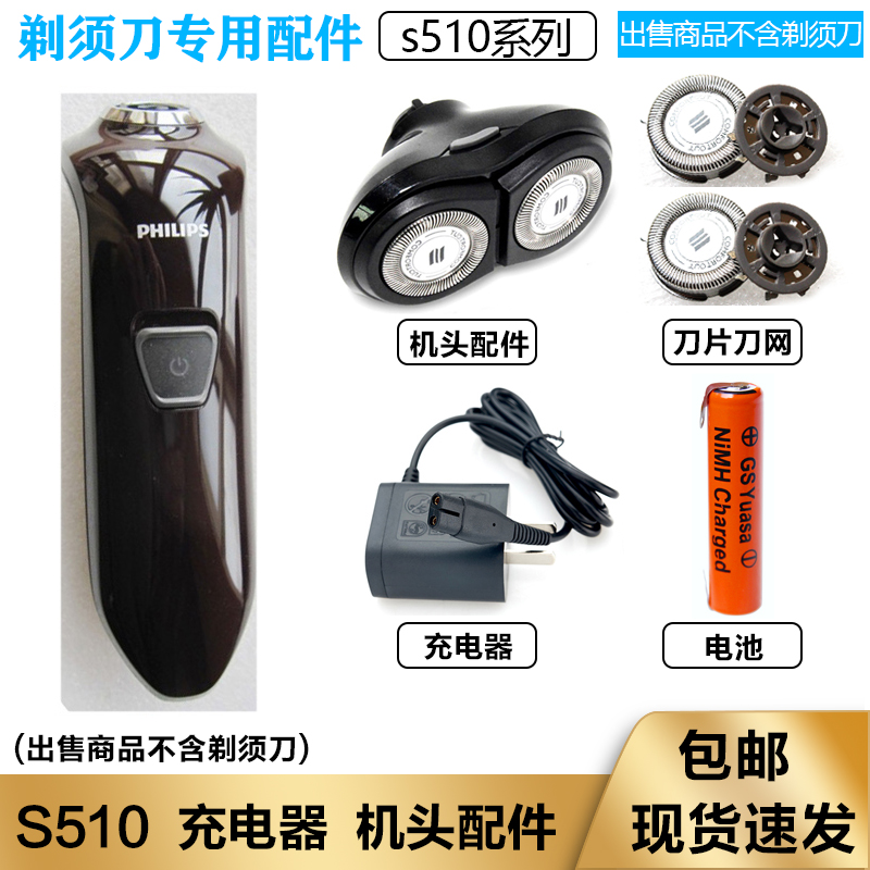 适用飞利浦电动剃须刀S510刀头刀网philips刮胡刀充电器 1.2V电池