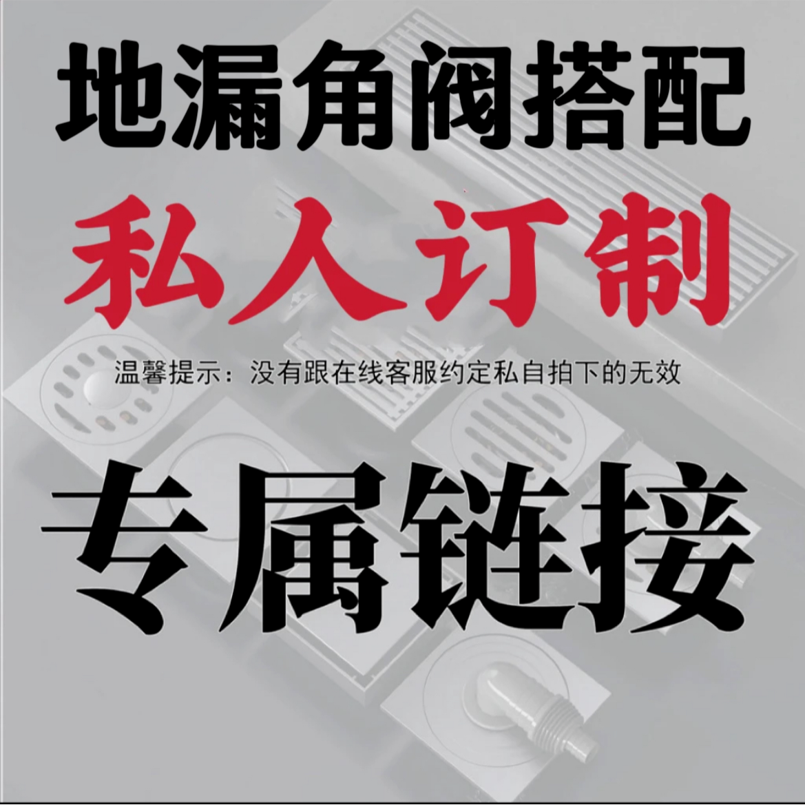 沐禾卫大额私人订制搭配地漏角阀套餐联系主播或客服拍地漏角阀