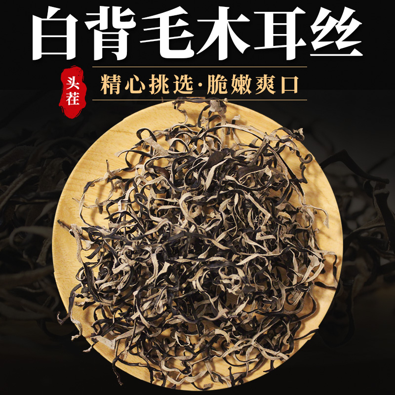 【精选木耳丝】白背毛木耳丝500g干货肉厚无根凉拌火锅配菜食用晾晒