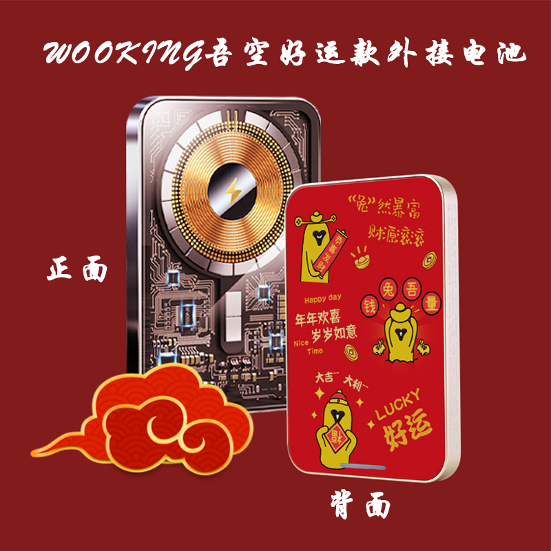 WOOKING吾空好运款无线外接电池
