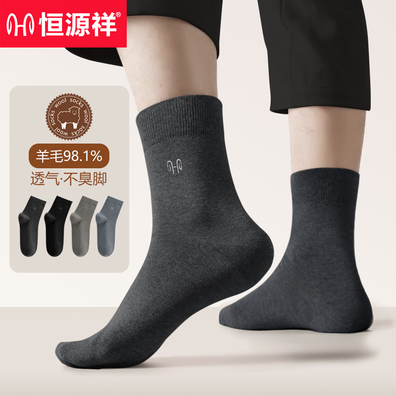 【羊毛袜】恒源祥秋冬袜子男士休闲商务中筒袜防臭吸汗保暖羊毛袜
