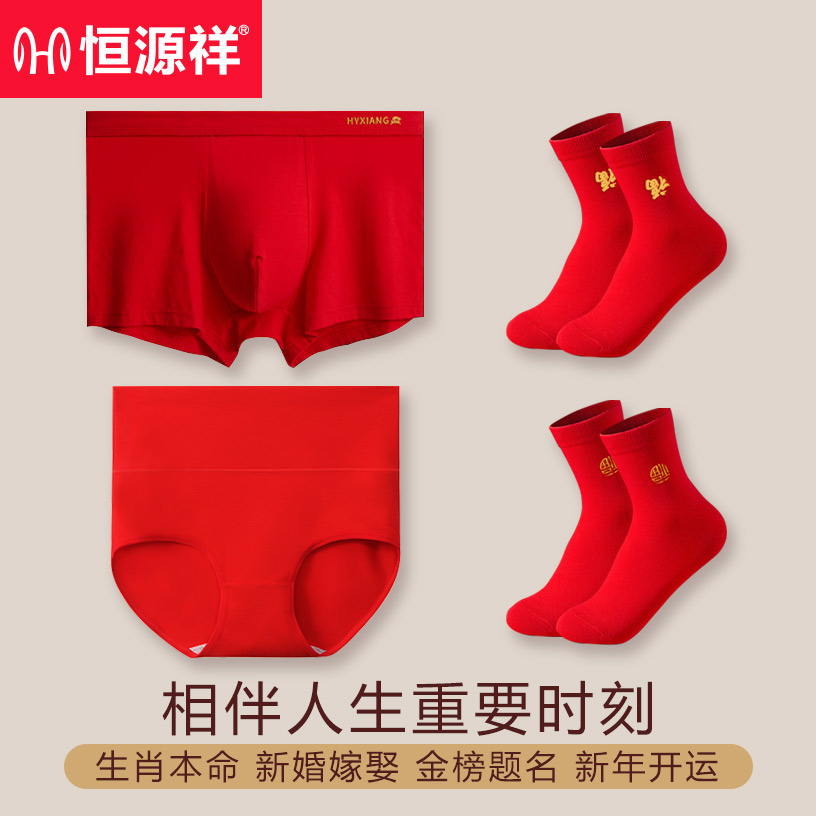 【本命年】恒源祥大红色本命年内裤袜子组合装纯棉新婚抑菌鸿运装