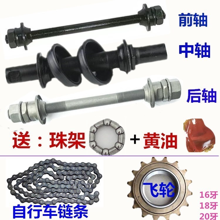 自行车配件/前轴/中轴/后轴/链条/飞轮/车把转向轴承/销钉配件齐