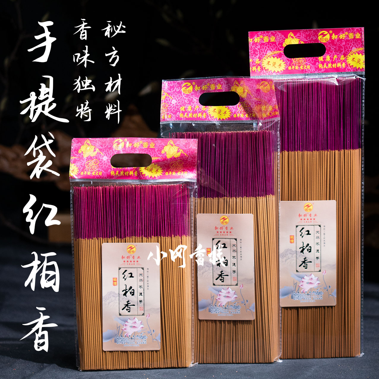 手提袋红柏香 纯柏粉竹签香 