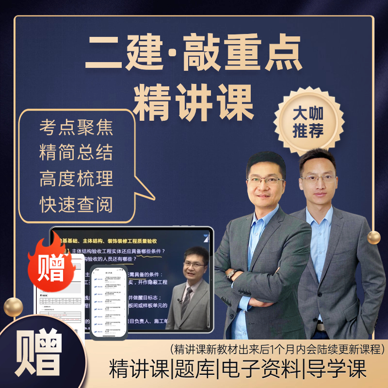 2024考季全国二建建造师考试【二建敲重点精讲课】J