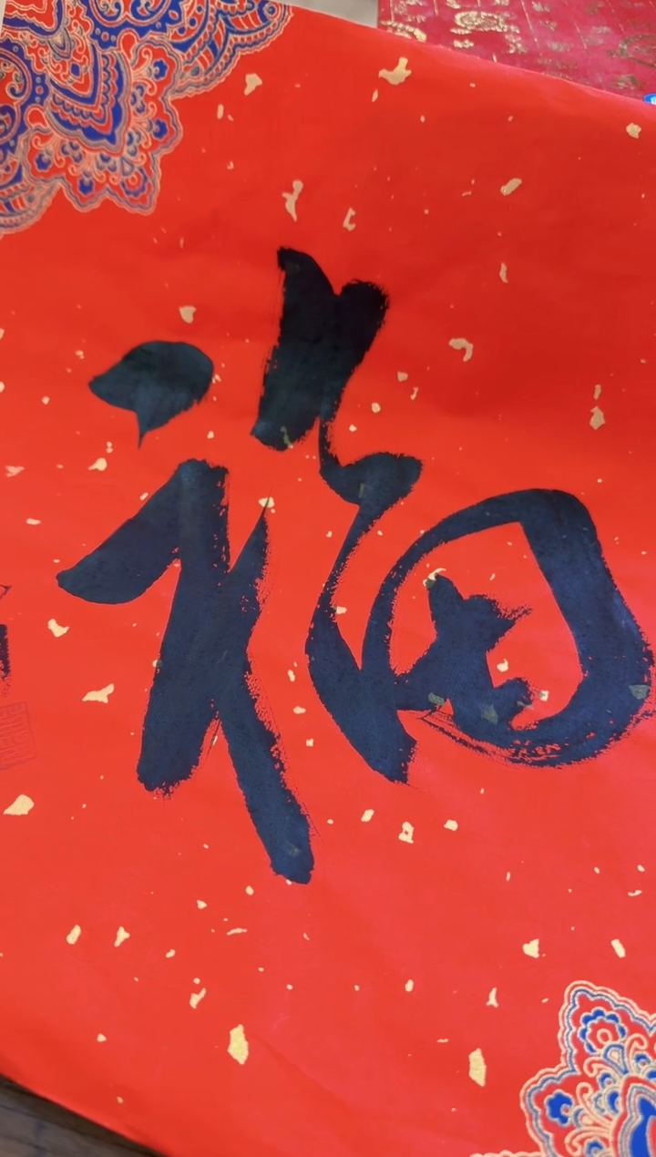 【闪购商品】书法苗再新福字