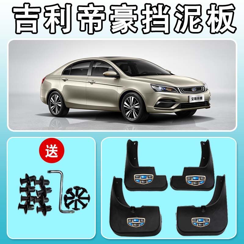 吉利帝豪专用挡泥板帝豪三厢/新能源帝豪EV/帝豪百万款前后挡泥皮