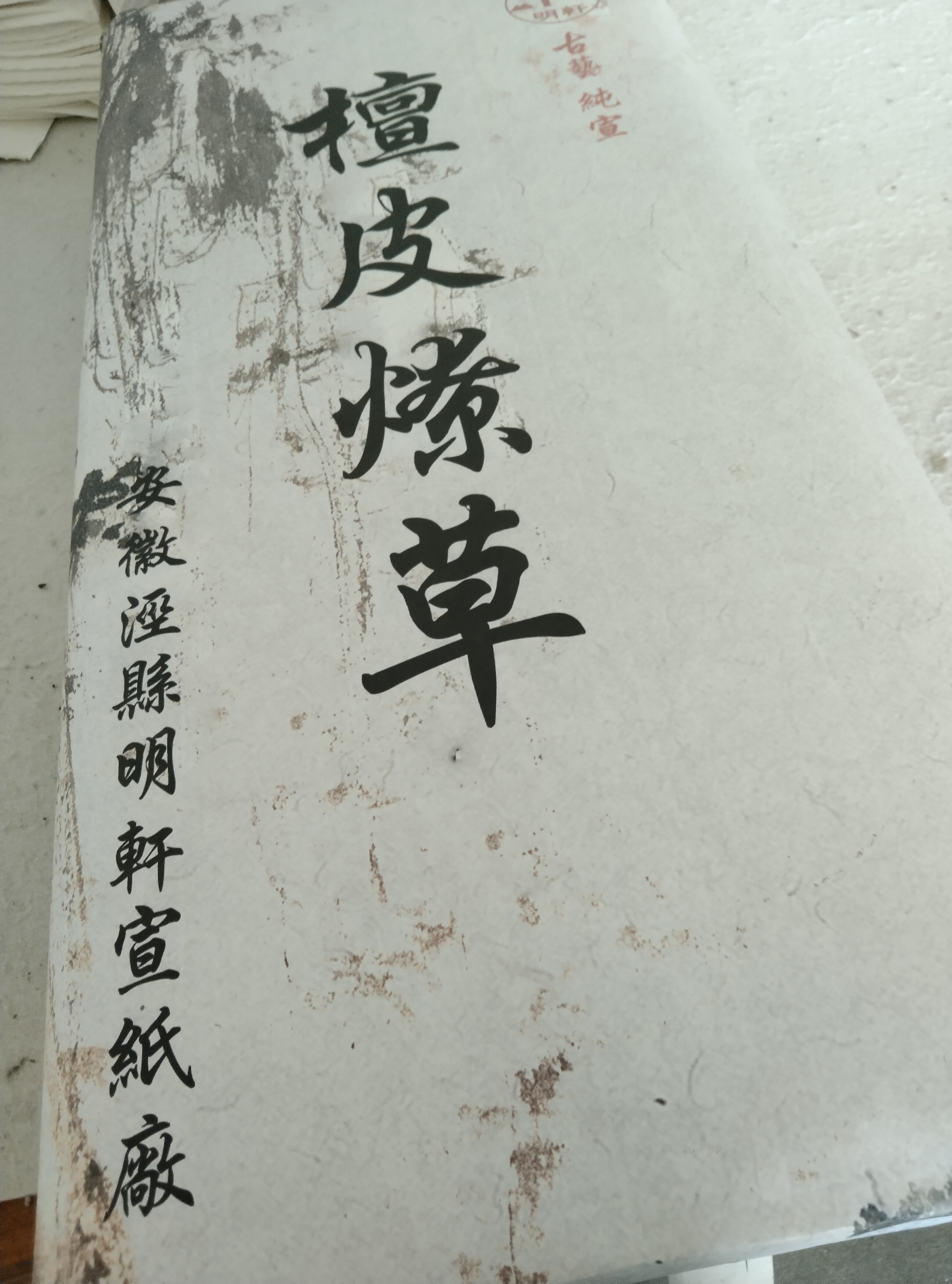 四尺 潦草檀皮纯宣，生宣，70x138