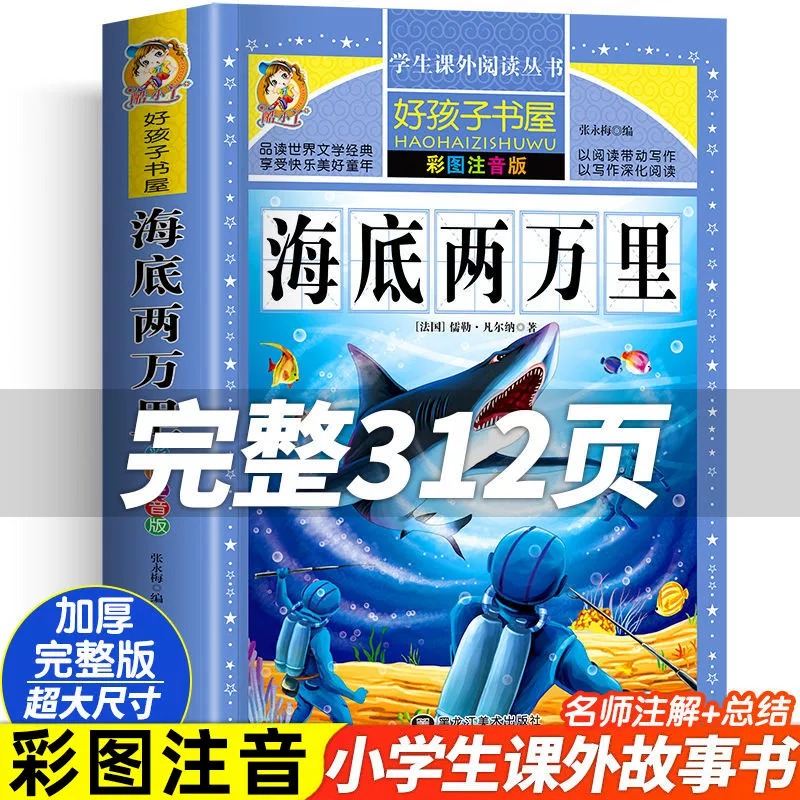 海底两万里 彩绘注音版加厚原著完整版好孩子书屋