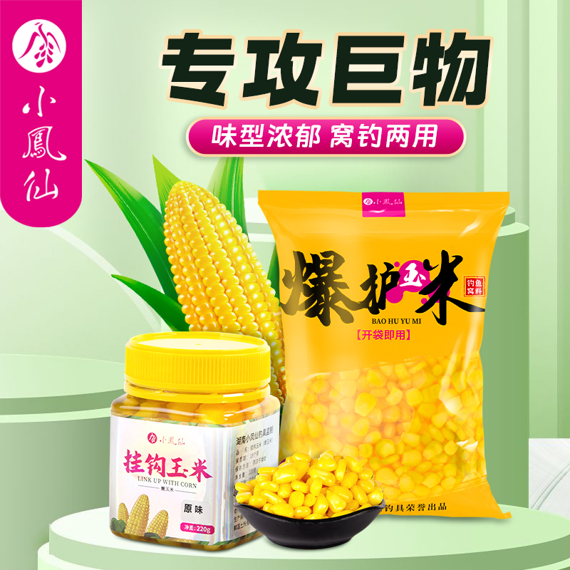 小凤仙爆护玉米窝料饵料鱼饵打窝补窝玉米粒翘嘴鲤鱼草鱼鳊鱼钓饵