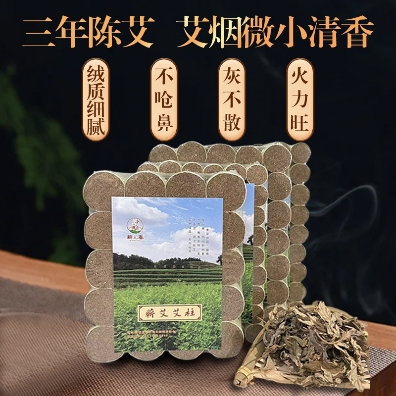 【蕲元春】三年陈艾 散装艾柱透灸条驱蚊熏