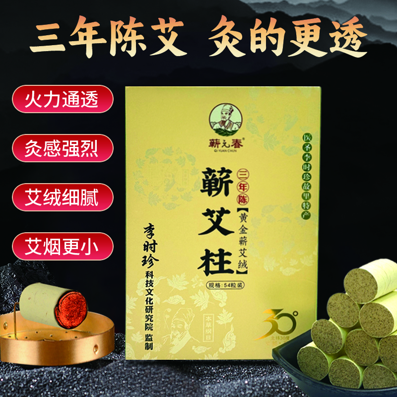 【蕲元春】54粒三年陈艾湖北蕲艾纯艾叶黄金蕲艾绒艾柱透灸条