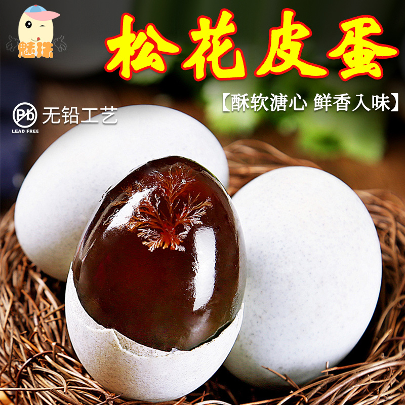 魅珠16枚松花皮蛋50-55g溏心无铅工艺  恒温腌制