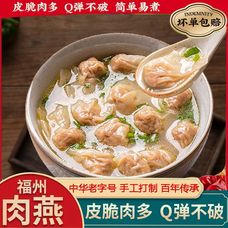 小扬哥甄选}福州肉燕福建特产小吃手工燕皮特色扁肉混沌早餐速食