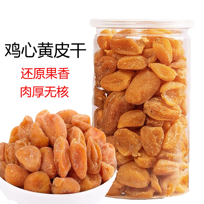 小扬哥甄选}鸡心黄皮干无核肉厚甘甜咸味竹盐黄皮干竹蜂盐黄皮零