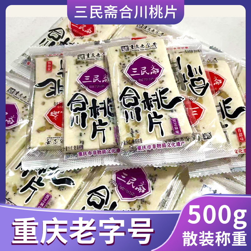 小扬哥甄选}重庆特产三民斋合川桃片500g散装零食小吃桃片糕点老