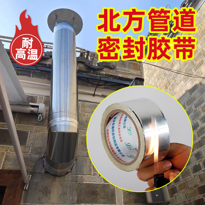 北方炉筒子耐高胶带封口专用铝箔胶带农村烟囱加厚密封胶带耐高温商品图