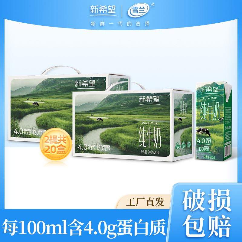【雪兰自播】4.0蛋白200ml*10盒*2箱纯牛奶营养早餐奶礼盒装