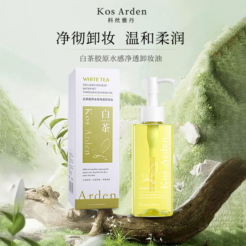 Kos Arden/科丝雅丹白茶胶原卸妆油一秒乳化植物提取天然不刺激