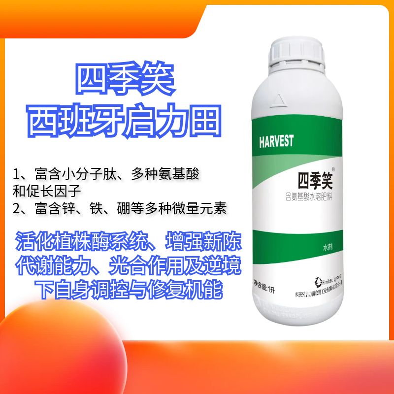 西班牙启力田四季笑氨基酸锌铁硼治黄叶抗病毒