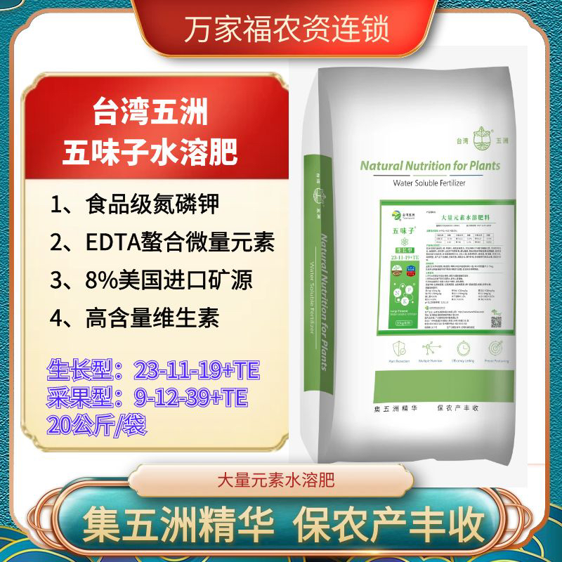 【五味子】五洲水溶肥含腐殖酸维生素功能型大量元素水溶肥