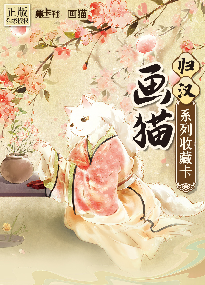 【非酋+爬楼】集卡社 画猫归汉第二弹 正版授权收藏系列盲盒卡牌
