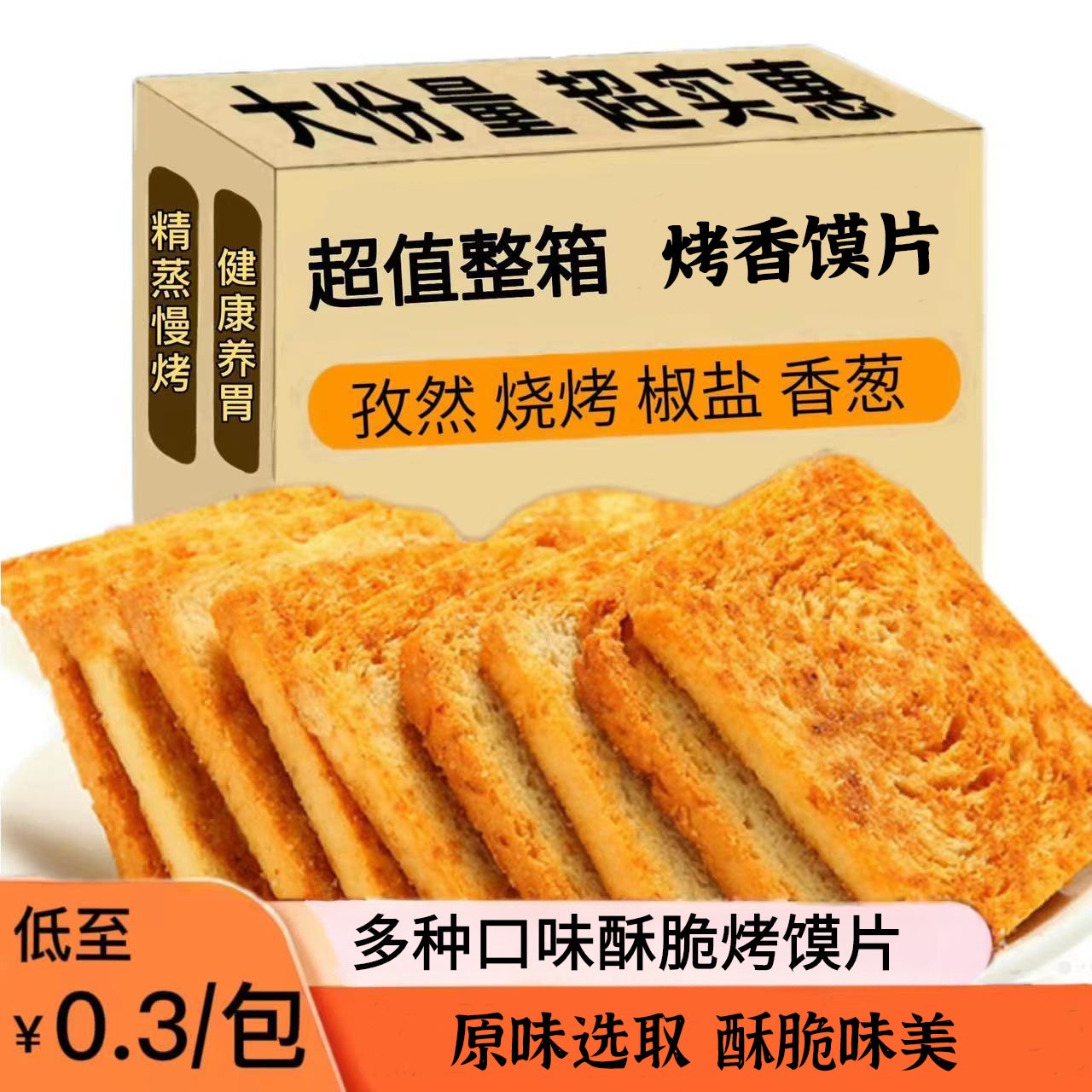 【馍片烤馍片】馒头片面包酥脆饼干馍馍头多口味办公室休闲零食
