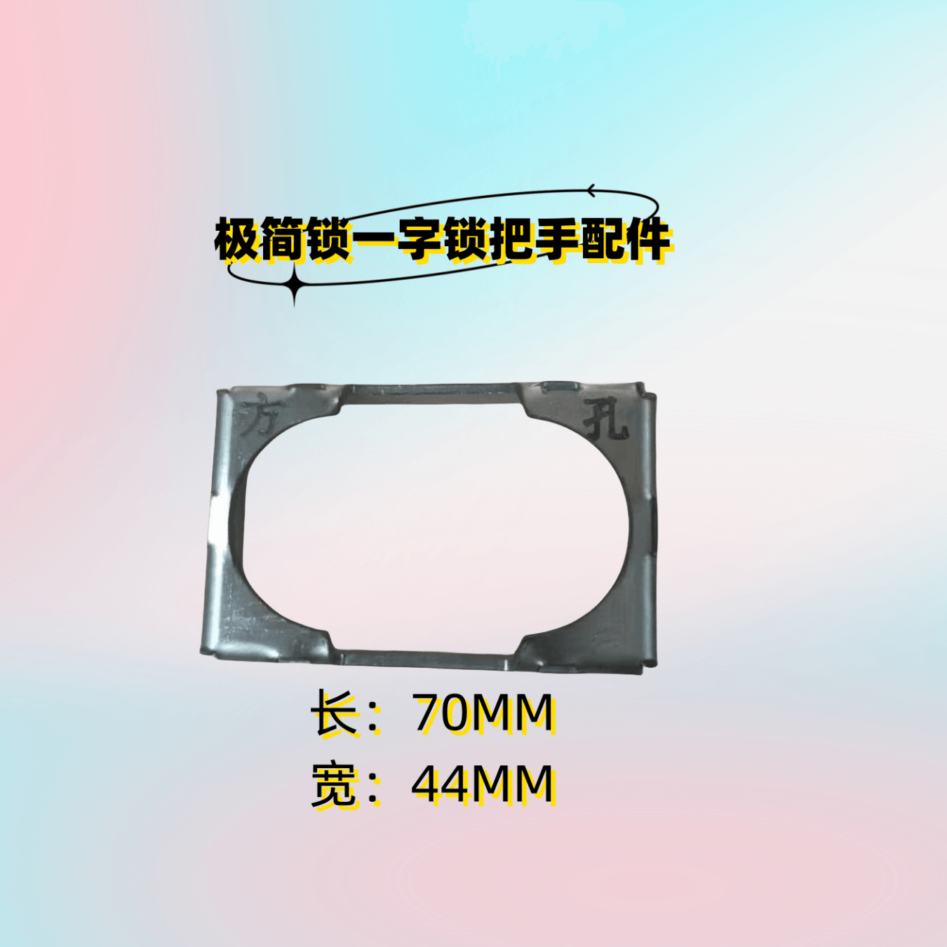 一体锁极简锁开锁神器配件通用型（尺寸70mm*44mm)开锁孔模具