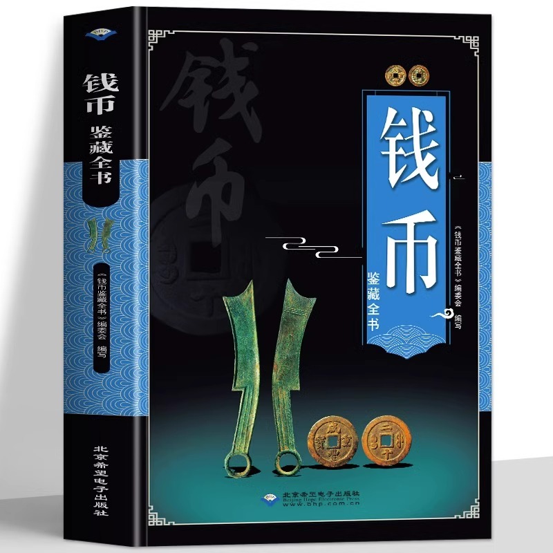  钱币鉴藏全书 铜钱古币保养知识普及书 古代钱币图谱鉴定大全
