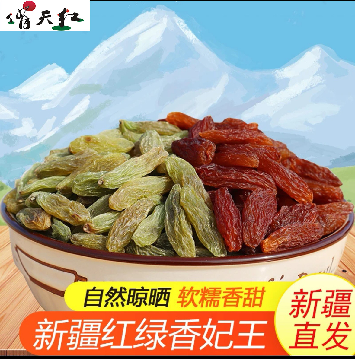 吐鲁番红绿香妃王饱满葡萄干颗粒1斤/2斤软糯香甜无籽无核饱满