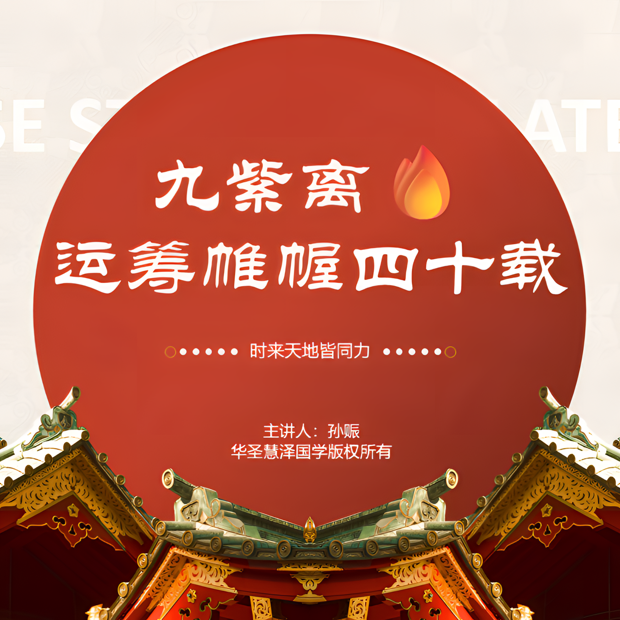 三元九运之九紫离 运筹帷幄40载 加64卦人生场景对应讲解
