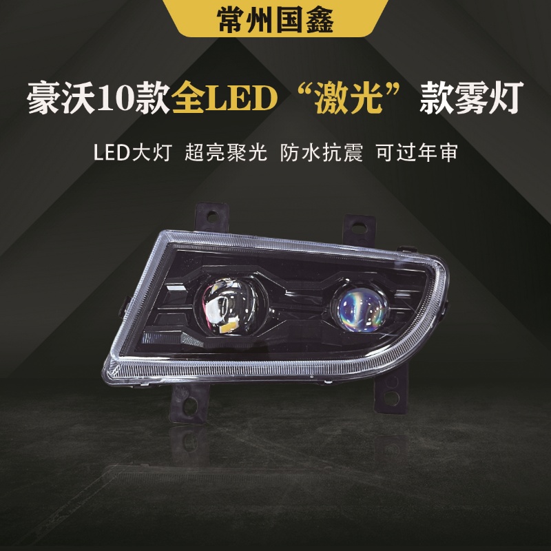 重汽欧曼豪沃10款"激光"LED雾灯黄白光双透镜雾灯安装无损