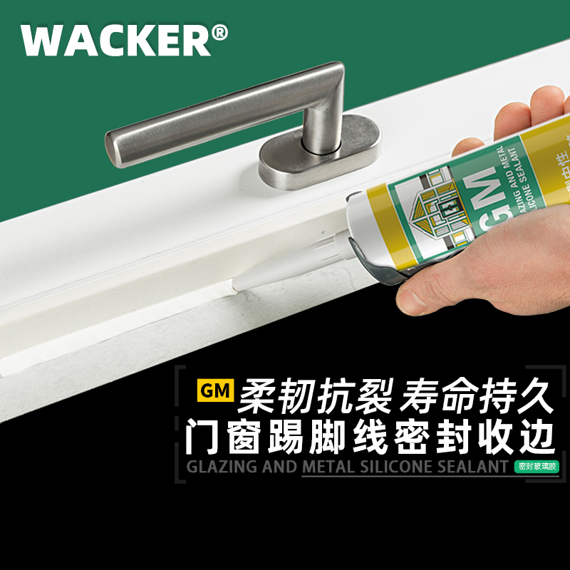 WACKER/瓦克GM家装中性玻璃胶防水美缝胶收边窗户密封胶耐候胶