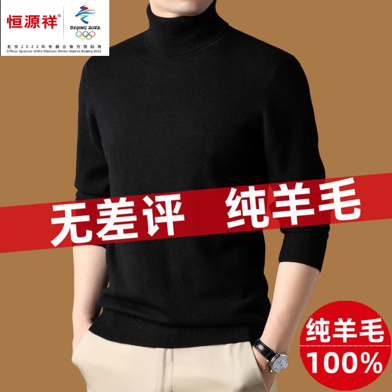 恒源祥集团彩羊100%羊毛衫男士高领毛衣秋冬季纯羊毛中年打底加厚