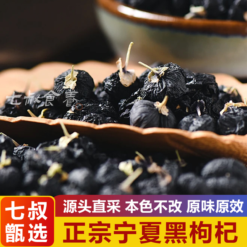 【荷花助农山货】青海黑枸杞颗粒饱满头茬大果花青素泡水野生茶