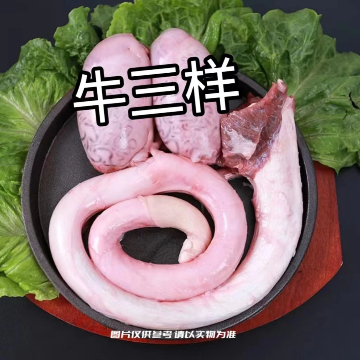 【牛三宝】  黄牛肉 现切 