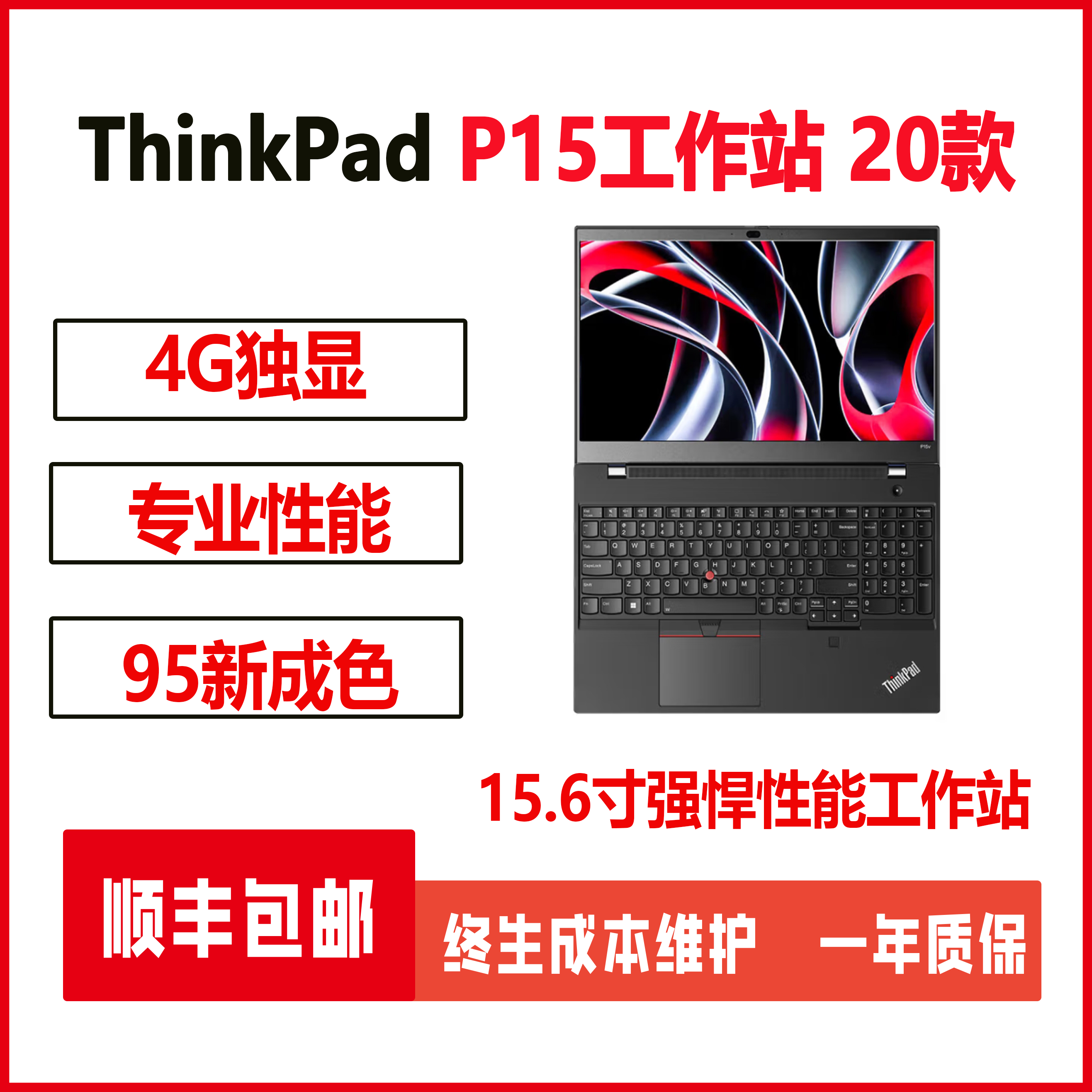 95新 ThinkPad P15 15.6寸专业图形设计工作站4G独显性能建模设计