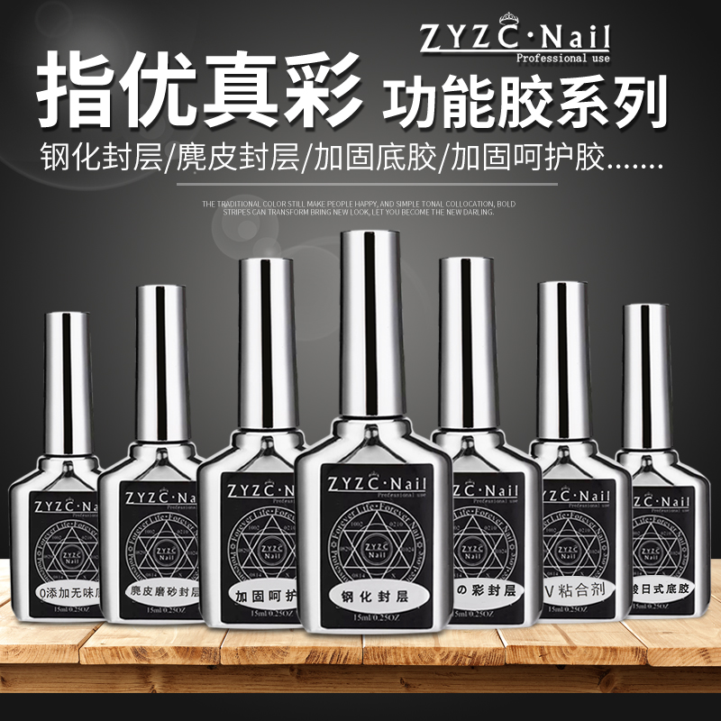 ZYZCNAIL/指优镇创美甲功能胶钢化免洗持久无味磨砂结合底胶封层