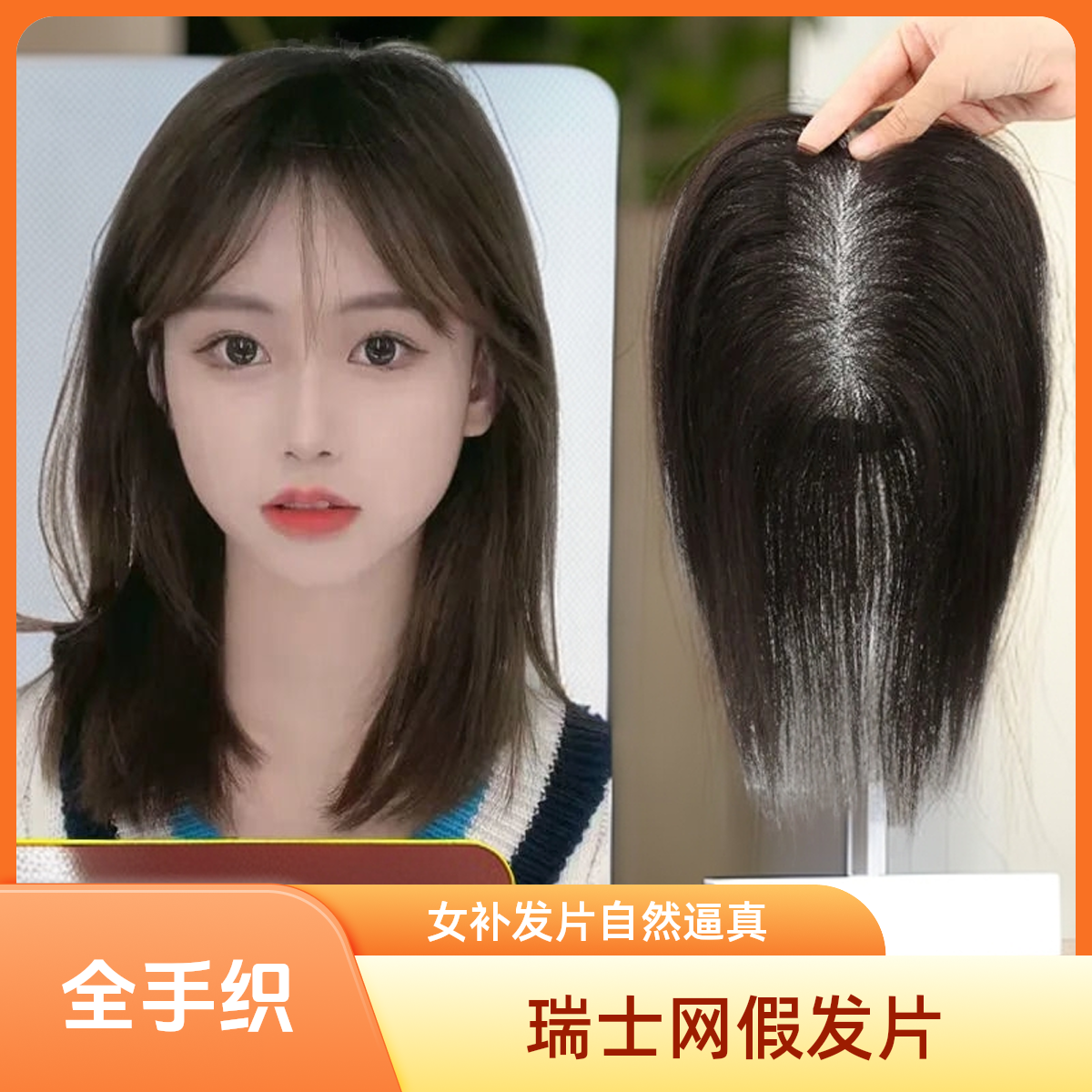 手织瑞士网女补发片一片式假发透气头顶假发自然无痕八字刘海假发