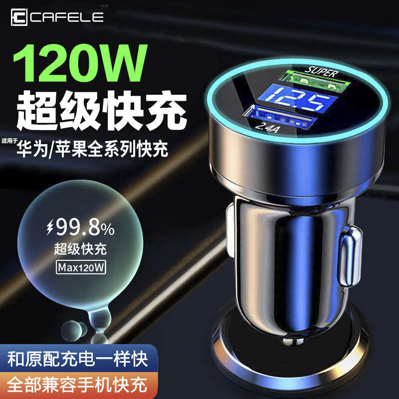 卡斐乐车载充电器快充120W超级快充适用华为oppo苹果通用车充66W