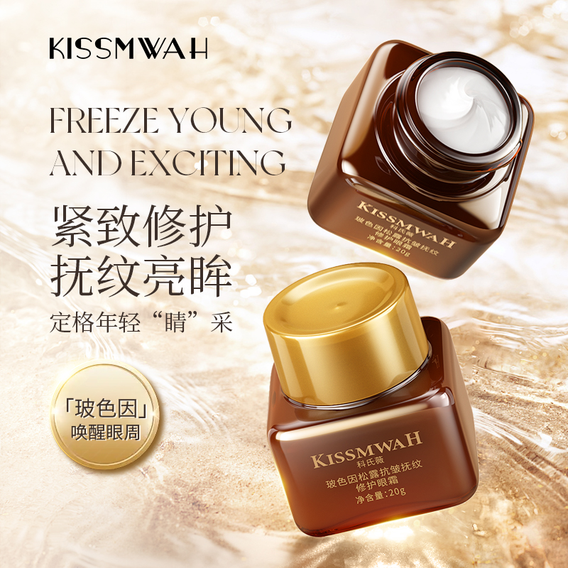 【三瓶五瓶囤】KISSMWAH玻色因松露抗皱抚纹修护眼霜--L