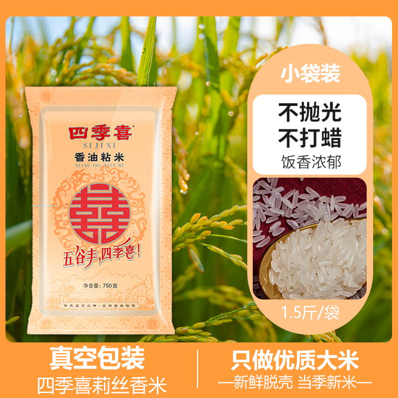 四季喜香油粘米油粘大米新米岭南长粒香象牙真空煲仔饭