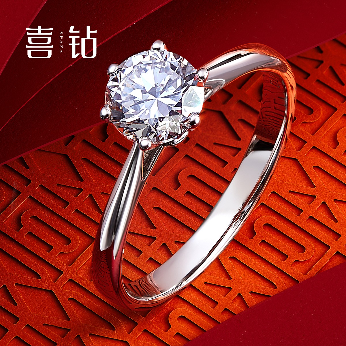 喜钻经典六爪白18K金钻石戒指真钻优雅轻奢大气求婚R0096