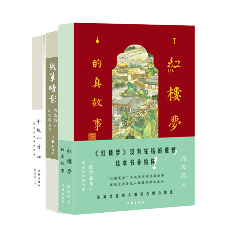 周汝昌作品（千秋一寸心+岁华晴影+红楼梦的真故事）盖章版