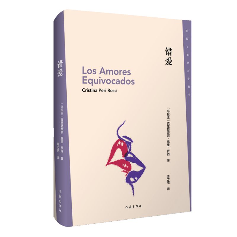 错爱  新拉丁美洲文学丛书第二辑书目之一